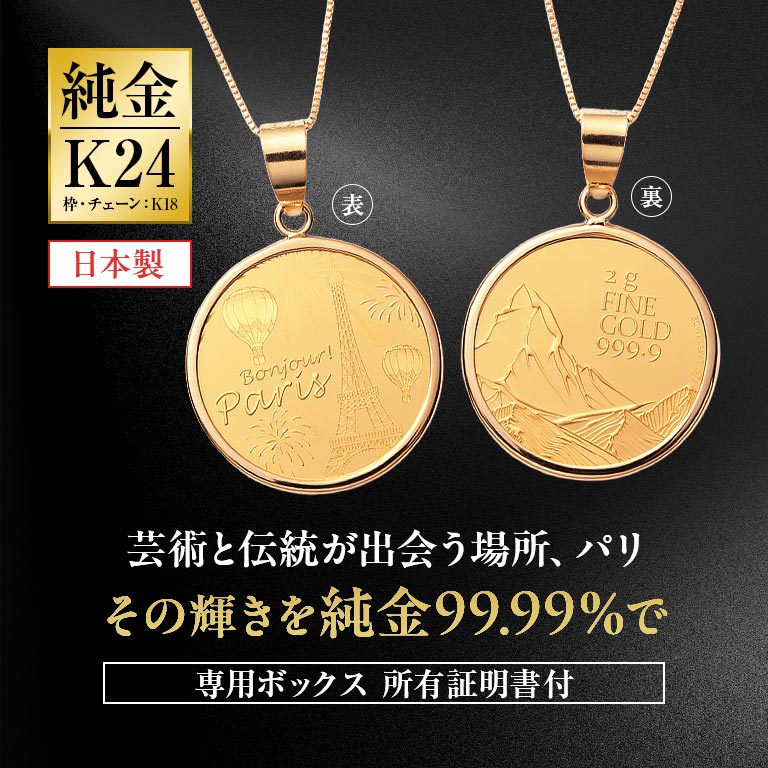 純金貨24金エッフェル塔メダルコインペンダント 純金貨 24金 コインペンダント 記念コイン 限定コイン 世界限定 ペンダント ネックレス 純金ジュエリー 18金 チェーン付き ギフト 記念品 プレゼント フランス パリ 純金メダル 金製コイン 記念メダル 贈り物 高級ジュエリー