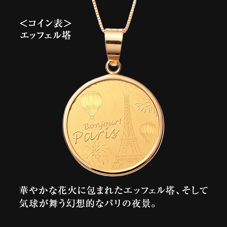 純金貨24金エッフェル塔メダルコインペンダント 純金貨 24金 コインペンダント 記念コイン 限定コイン 世界限定 ペンダント ネックレス 純金ジュエリー 18金 チェーン付き ギフト 記念品 プレゼント フランス パリ 純金メダル 金製コイン 記念メダル 贈り物 高級ジュエリー