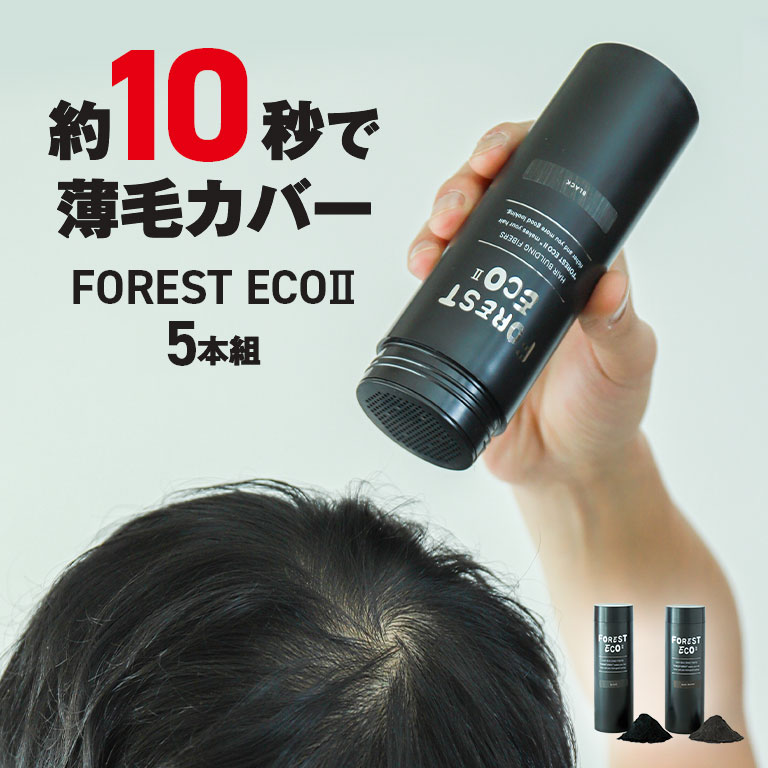 FOREST ECO2 5本組 フォレストエコ2 増毛パウダー 薄毛隠し 瞬間増毛 自然仕上げ ふりかけるだけ 男女兼用 ブラック ダークブラウン 大容量52g 携帯用 ボリュームアップ コットン 微細繊維 地肌カバー 男性用 女性用 旅行用 簡単ケア 時短 白髪隠し 日本直販 日直 オリジナル uushop1-10030747 悠遊ショップ パッケージ画像