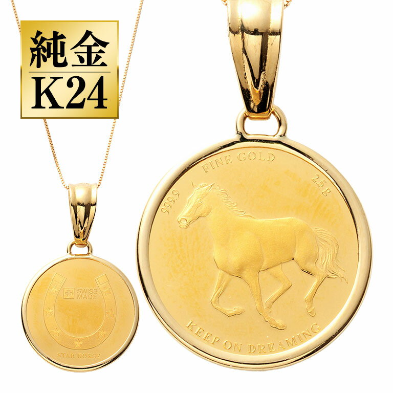 純金貨 24金ホース馬蹄2.5gコインペンダント 純金 24金 K24 コイン ペンダント 馬蹄 ホース 勝ち馬 縁起 開運 お守り 18金チェーン PAMP社製 2.5g 資産価値 日本製 専用ボックス付 ギフト 贈り物 記念日 プレゼント ホースシュー