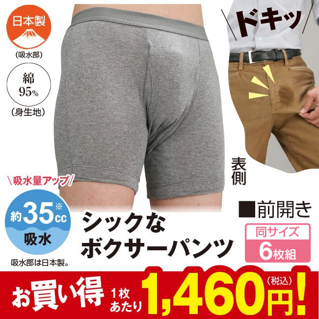 シャカシャカしない 静音失禁ボクサーパンツ 6枚組 - 35cc 横 お尻 ガード 前開き 軽失禁 尿モレ 失禁パンツ 男性用 目立たない ボクサーパンツ 尿漏れパンツ チョイ漏れ 失禁 残尿 対策 介護 パンツ 下着 インナー メンズ 男性 M L LL 2