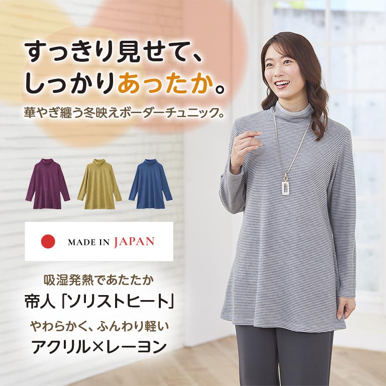 ソリストヒート ボーダーチュニック 冬 レディース あったか 吸湿発熱 発熱素材 帝人 ハイネック 長袖 トップス 暖かい 体型カバー 日本製 冬服 ミセス M L LL ゆったり 軽い やわらか ふんわり 着やせ カジュアル 重ね着 おしゃれ グレー マスタード ブルー ワイン