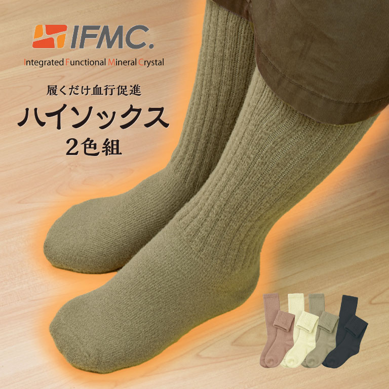 履くだけ血行促進 ハイソックス 2足セット 温活ソックス 冷え取り 冷え対策 靴下 レディース メンズ 日本製 IFMC イフミック 遠赤外線 温かい あったかソックス 発熱靴下 保温 通気性 ムレにくい 両面起毛 洗濯OK 伸びる 足湯 ぬくもり 冬用 あったかグッズ ギフト 贈り物