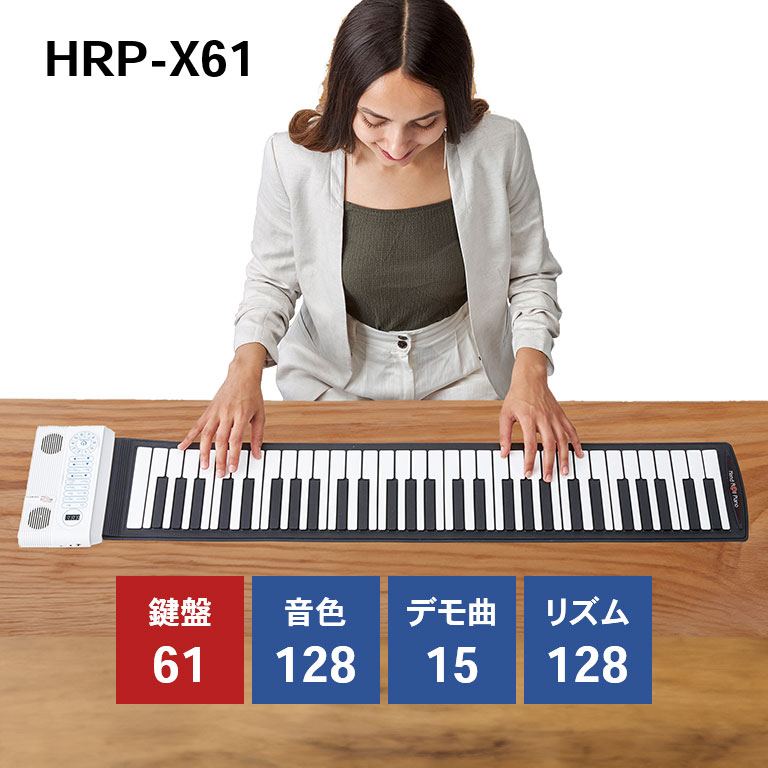 ハンドロールピアノ 61K グランディア 61鍵盤 HRP-X61 - 楽器 携帯用 音楽 知育 おもちゃ ハンドロール式 ロールピアノ 61鍵盤 ハンドロール 鍵盤楽器 電子ロールピアノ サスティンペダル 録音 イヤホン くるくる巻ける 持ち運び コンパクト 初心者