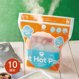 火や電気を使わずに簡単調理＜蒸気のチカラで！HOT HOT PACK＞ 10回分 - 食品 加熱 加熱調理器 アウトドア 防災 備蓄 キャンプ レトルト 温め 加熱 簡単 調理 グッズ 便利 ホット ホットパック