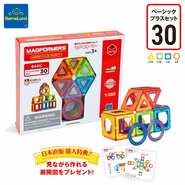 ボーネルンド マグフォーマー マグ フォーマー 日本直販特別セット 30ピース - 知育 玩具 脳トレ MAGFORMERS ベーシックプラスセット MF715015 ボーネルンド 正規品 図形あそび 磁石 マグネット ブロック 平面 立体 色あそび 数学 図形 遊び ホビー おもちゃ