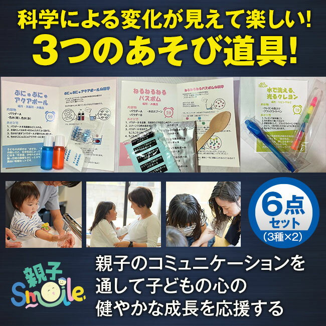 科学あそび 6点セット 3種×2 親子Smile 科学 サイエンス 変化 ぷにゅぷにゅアクアボール ねるねるねるバスボム 水で洗える光るクレヨン 日本製 親子 コミュニケーション 子供 子ども 心 成長 対象3〜6歳 遊び 学び 知育 玩具 おもちゃ ホビー 日常生活に取り込みやすい 2