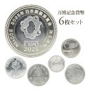 万博記念貨幣 6枚セット 記念硬貨 コインセット 歴史的コレクション 日本博覧会収集品 限定記念品 コレクターズアイテム 希少貨幣 近代貨幣 歴代博覧会メダル ...