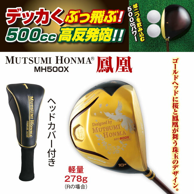 ムツミホンマ MH500 鳳凰ドライバー - ヘッドカバー付 ドライバー クラブ ゴルフクラブ ヘッド 500cc 大きめ ルール適合外 MUTUMI HONMA 本間 睦 シニア MH500X鳳凰 軽量