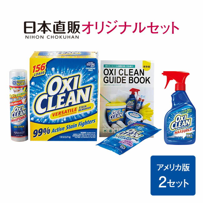 酵素のチカラで徹底洗浄・消臭 オキシクリーンEX 日本直販オリジナルセット 2セット - ジェルスティック 洗濯槽 クリーナー スプレー セット オキシクリーン マックスフォース 洗濯 洗剤 酸素 シミ取り シミ 汚れ 服 シャツ 靴 キッチン 掃除 漬け置き つけ置き