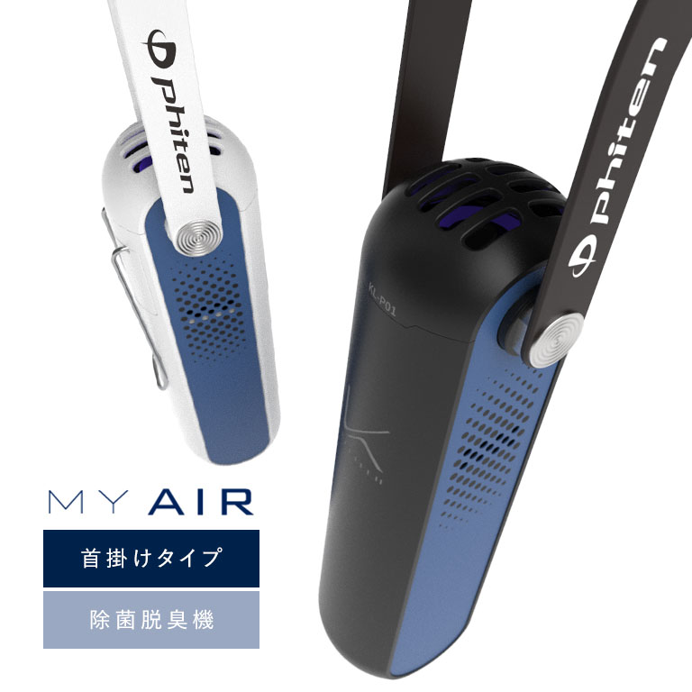光触媒除菌脱臭機 首掛けタイプ ファイテンモデル KL-P01XP パーソナル空気清浄機 首掛け空気清浄機 光触媒 除菌 脱臭 花粉対策 ウイルス対策 ニオイ対策 携帯空気清浄機 軽量 日本製 USB充電 typeC ファイテン 磁気ネックレス 花粉 通勤 電車 携帯型 コンパクト