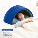 ドーム型枕 かぶって寝るまくら IGLOO - 吸音 遮光 かぶる まくら 睡眠 目隠し 耳栓 枕 ドーム ドーム型 ピロー ドーム枕 イグルー 快眠枕 安眠枕 就寝 光 音 遮断 昼寝 仮眠 夜勤 宿直 環境 グッズ