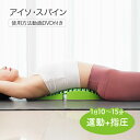 アイソ スパイン - 背中 腰 ウエスト 首 肩 骨盤 脊椎 上半身 筋肉 指圧 運動 フォームローラー ストレッチ マッサージ 指圧器 リフレッシュ 1日10~15分 コンパクト 一般医療機器 エネルギー分散ラウンディング刺激方式 筋膜 リリース 硬い 固い ほぐし iso spain