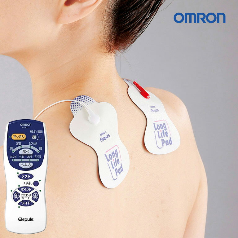 omron オムロン 低周波治療器 HV-F127 - パッド 肩こり 首 ひざ 膝 肩 足裏 ふくらはぎ マッサージ器 解消グッズ 治…