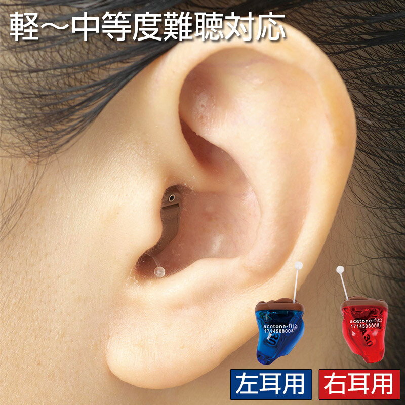 エーストーンフィット2 (両耳用) - デジタル 補聴器 デジタル補聴器 集音器 高性能 小型 目立たない 難..