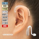 ONKYO オンキョー 耳かけ型 デジタル 補聴器 OHS-EH21 左右兼用 10日間無料 お試し 両耳セット - 補聴器 集音器 耳かけ 難聴 敬老の日 父...