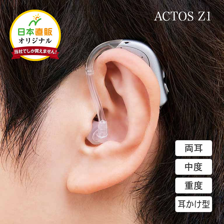 日本直販オリジナル 耳かけ型 デジタル補聴器 ACTOS