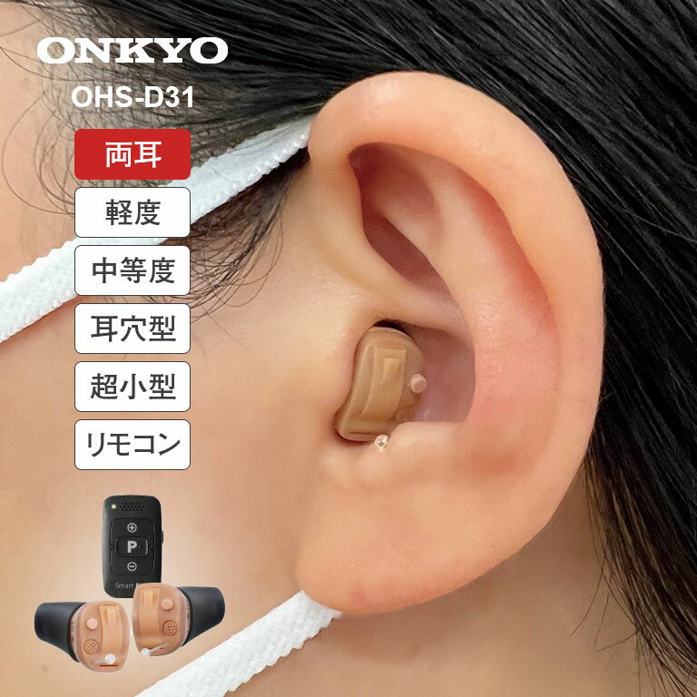 ONKYO オンキョー 耳穴型 デジタル 補聴器 リモコン付き 両耳 - デジタル補聴器 集音器 小型 目立たない 耳あな 難聴 聞こえ 右耳 左耳 コンパクト ハウリング 高性能 軽度 中度 難聴 中等度難聴 雑音 小さく おしゃべり 聞き取りやすい オンキョウ オンキヨー OHS-D31
