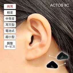 アクトス 超小型 耳あな型 補聴器 ACTOS IIC (調整サービス付き) 両耳 - 見えない補聴器 目立たない 軽度 中度 難聴 聴こえ デジタル補聴器 チャネルフリー 子音 日本語 聴き取りやすい 黒色 ブラック 集音器