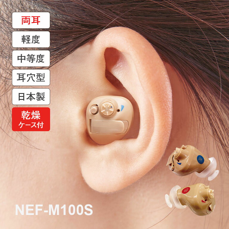 ニコン・エシロール 補聴器 イヤファッション NEF-M100S 安心パック付き 10日間無料お試し 乾燥ケース - 両耳用 セット 保証 ニコン nikon 国産 日本製 超小型 耳穴式 デジタル ハウリング抑制 雑音抑制 音量無段階調整 ニコン補聴器 軽度 難聴 集音器 デジタル補聴器