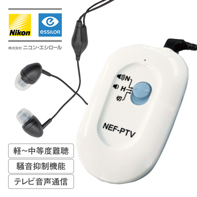 ニコン・エシロール デジタル ポケット型 補聴器 ニコン Nikon エシロール NEF-PTV 日本製 軽度難聴 中等度難聴 電池式 イヤホン ストラップ付き...