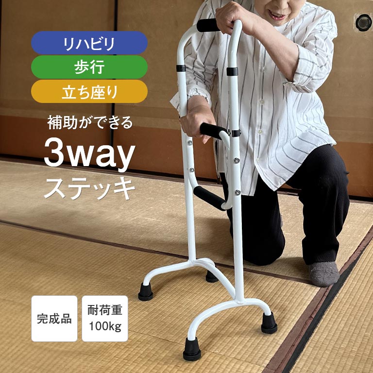 リハステッキ サイド伸縮 ホワイト Walking Stick ウォーキング・ステッキ リハビリ 歩行 立ち座り 補助 3way ステッキ 杖 介護 移動 支援 運動 立ち上り手すり 手すり グリップ3か所 四点杖 転倒防止 高さ4段階調節 2