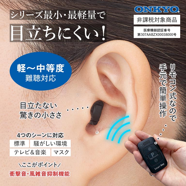 ONKYO リモコン付き耳穴型デジタル補聴器 OHS-SC1 両耳 補聴器 耳穴型 小型 軽量 ...