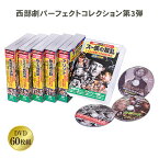 西部劇 パーフェクトコレクション DVD 第3弾 DVD 60枚組 洋画 英語 日本語字幕 ボックス＆コンパクトケース入り コスミック出版 クラシック作品 アリゾナ 無法者の群 スー族の叛乱 燃える幌馬車 テキサスの拳銃兄弟 大雪原の決闘