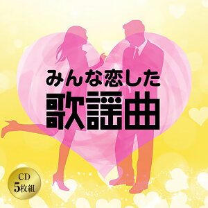 みんな恋した歌謡曲 CD 5枚組 全102曲 歌謡曲 ポップス 昭和40〜50年代 美しい十代 恋の季節 グッド・バイ・マイ・ラブ ブルーライトヨコハマ ラブイズオーヴァー 恋人よ ステレオ 歌詞カード付 日本コロムビア