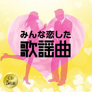 みんな恋した歌謡曲 CD 5枚組 全102曲 歌謡曲 ポップス 昭和40～50年代 美しい十代 恋の季節 グッド・バイ・マイ・ラブ ブルーライトヨコハマ ラブイズオーヴァー 恋人よ ステレオ 歌詞カード付 日本コロムビア