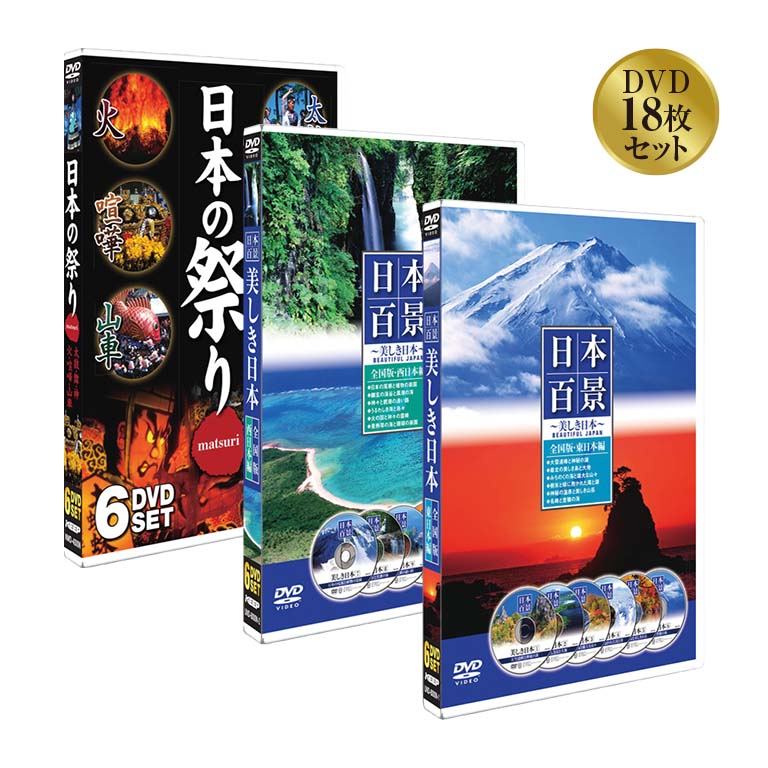 日本百景 美しき日本＆日本の祭り（DVD18枚セット）