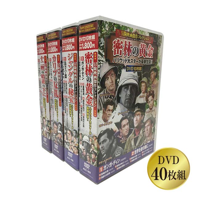 楽天悠遊ショップ冒険映画傑作コレクション DVD40枚組