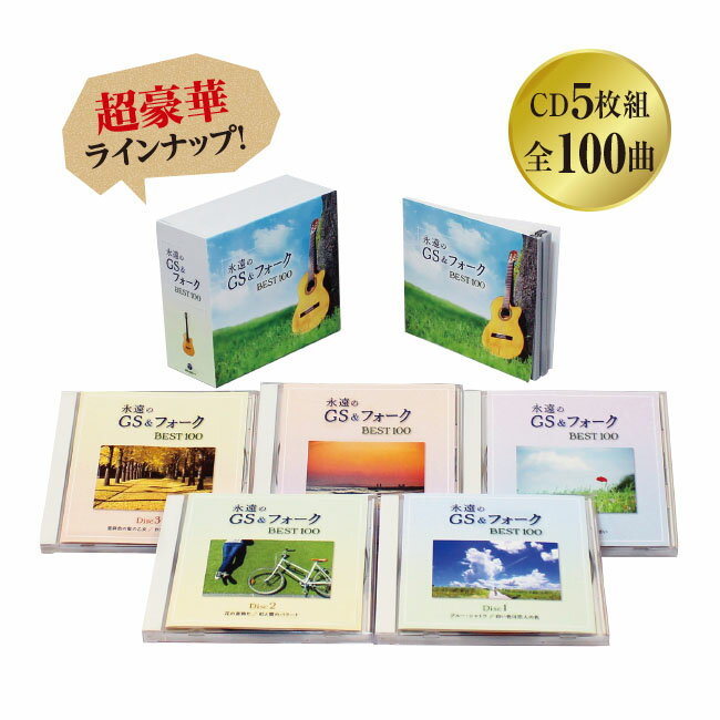 永遠のGS&フォーク BEST100 - 名曲 グループサウンズ フォークソング ラジオ 深夜放送 昭和 懐メロ ポップス フォーク 青春時代 心の名曲 コンピレーション コンピ アルバム CD 5枚組 全100曲 2