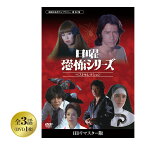 日曜恐怖シリーズ ベストセレクション ＜HDリマスター版＞ パート1 - 怪奇 ホラー テレビ映画 納涼 全3話 DVD1枚