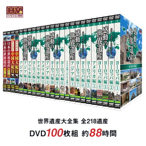 世界遺産 大全集 全218遺産 DVD100枚セット 世界遺産 DVD 世界遺産全集 映像旅行 名所観光 高画質 自然遺産 文化遺産 ヨーロッパ アジア アフリカ 南米 世界旅行 名作ナレーション 窪田等 ドキュメンタリー 観光地 自宅鑑賞 87時間 長時間 16:9 日本語ステレオ