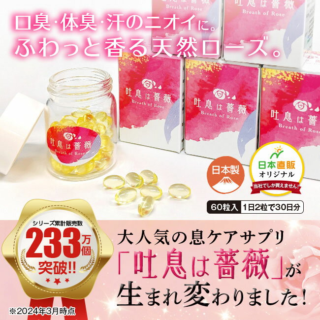 日本直販オリジナル 飲むフレグランス 吐息は薔薇 5個セット - 口臭 体臭 息 臭い ニオイ ケア サプリ サプリメント バラ ローズ 香り オイル フレグランス ローズサプリ ニオイケア ブレスケア エチケット 吐息はバラ メンズ レディース 日本直販 2