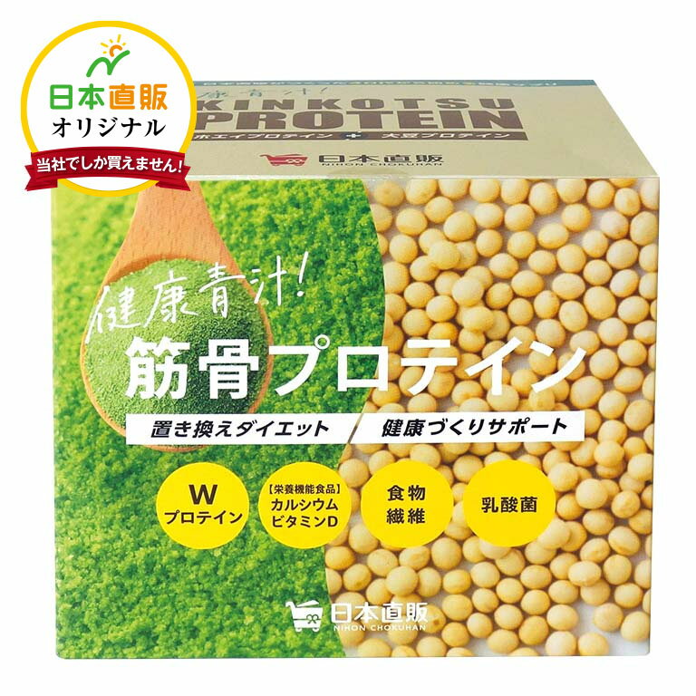 商品説明健康寿命の長さは「脚力年齢」で決まります。元気に歩くための、＜栄養補給型＞青汁・プロテイン飲料 登場！「いつまでも元気に歩き続けて欲しい」そんな思いから「歩みを応援する総合サプリメント」を開発しました。元気に歩き続けるために必要な栄養素をギュッと1つにまとめました。骨の形成に必要なカルシウム・ビタミンD。動きを滑らかにする筋骨草・グルコサミン・コンドロイチン。筋肉の素となるたんぱく質。脂が重くてお肉が食べられなくても、飲みやすい飲料で手軽に摂取できます。さらに、健康づくりに嬉しい栄養素をプラス。この一杯ですべてが摂れるから、いろいろなサプリメントをとる必要はありません！「最近歩くのがおっくう、散歩して帰ってきたら疲れる、以前と比べて長い距離を歩けなくなった、階段の昇り降りがつらい。」だけどやっぱり、いつまでもアクティブでいたい。そのような皆様のお悩みと思いに寄り添い開発した新商品が、筋骨プロテインです。 名称 プロテイン含有加工食品 内容量 270g（9g×30袋） 原材料 植物性たん白（植物性たん白、植物油脂）（中国製造）、マルトデキストリン、ホエイたん白、大麦若葉末、抹茶、油脂調整粉末、サイリウムハスク、乳酸菌末、サメ軟骨抽出物、筋骨草エキス末、チキンエキス末、ミネラルイースト/グルコサミン、貝カルシウム、香料、乳化剤、甘味料（アスパルテーム）、リン酸カルシウム、V.C、抽出V.E、ナイアシン、パントテン酸カルシウム、V.D、V.B1、V.B6、V.B2、V.A、葉酸、V.B12、（一部に大豆・乳成分・えび・かに・鶏肉・小麦を含む） 保存方法 直射日光、高温・多湿の場所を避け冷暗所に保存してください。 賞味期限 製造日より2年 広告文責 日本直販株式会社（電話番号：0120-10-3300） 製造者 日本直販株式会社　〒530-0001 大阪府大阪市北区梅田1丁目2番2号大阪駅前第2ビル2 区分 サプリメント 製造国 日本 備考 ※原材料をご確認の上、食物アレルギーのある方は摂取しないでください。また、体質や体調によりまれに合わない場合があります。その場合は摂取を中止してください。※薬を服用・通院中の方は医師に相談してください。※妊娠・授乳中の方、お子様は摂取しないでください。※乳幼児の手の届かないところに保存してください。※開封後は、お早めにお召し上がりください。※本品は植物由来素材を使用しているため、色調に若干差が生じる場合がありますが、含有量や品質に問題はありません。 4500