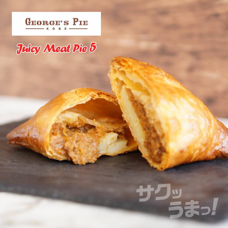 神戸 George's Pie ジョージズパイ ジューシーミートパイ 5個セット セイボリーパイ グルメ KOBE パイ 専門店 絶品 サクサク 朝食 夕食 お酒のお供 冷凍 日本製 手土産 贈り物 化粧箱入り オーブン トースター 調理