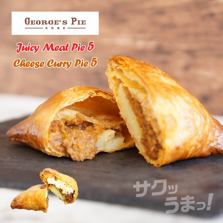 【直送】 神戸 George's Pie ジョージズパイ 2セット組 ジューシーミートパイ5個＋チーズカレーパイ5個 セイボリーパイ グルメ KOBE パイ 専門店 絶品 サクサク 朝食 夕食 お酒のお供 冷凍 日本製 手土産 贈り物 化粧箱入り オーブン トースター 調理