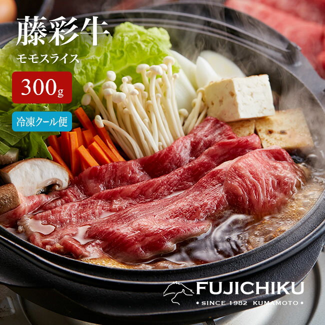 【直送】 熊本 藤彩牛 モモスライス 300g モモ肉 赤身肉 グルメ 食品 惣菜 肉 フジチク 黒毛和牛 A5 A4 冷凍クール便 贈り物 ギフト プレゼント お中元 お歳暮 適度に入ったサシの甘み 肉の旨み 人気部位 すき焼き しゃぶしゃぶ