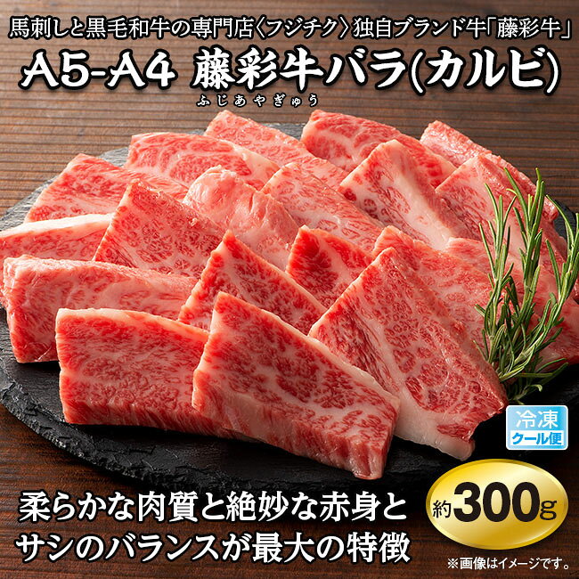 【直送】 熊本 藤彩牛 バラ（カルビ） 焼肉用 300g バラ カルビ グルメ 食品 惣菜 肉 フジチク 黒毛和牛 A5 A4 冷凍クール便 贈り物 ギフト プレゼント お中元 お歳暮 ジューシー 溢れだす肉汁 肉の旨み 焼肉用 焼き肉 バーベキュー 2