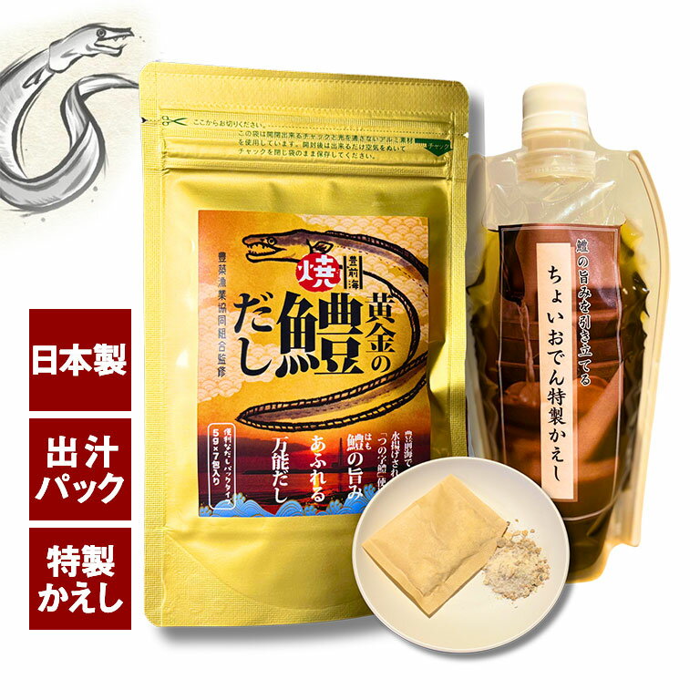 【直送】 鱧の出汁 鱧出汁 はもだし 出汁パック だしパック 本格出汁 料亭の味 おでん鍋 煮物 和食 万能出汁 無醤油 出汁セット 時短料理 豊前海産 おでん屋 ちょいおでん かえし付き 出汁の素 プロの味 おうちごはん 家庭用 ギフト 贈答用 日本製