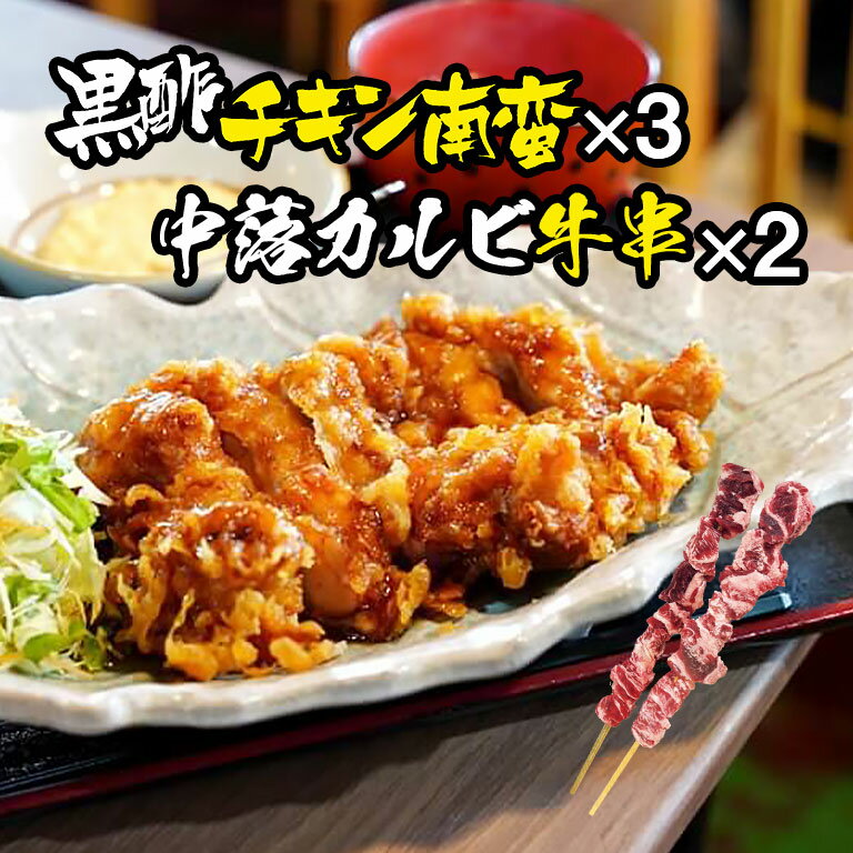 【直送】 熊本黒酢チキン南蛮・特大中落カルビ牛串セット 熊本グルメ 惣菜セット おかずセット 冷凍惣..