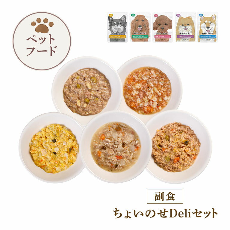 乐天商城 - ちょいのせデリセット 犬用フード トッピング 犬 おかず 国産 ドッグフード 食いつき 犬ごはん 犬おやつ レトルト ウェットフード 栄養補助 5種セット 鹿肉 馬肉 鶏肉 豚肉 真鯛 日本製 ペットフード ペット用おやつ 副食