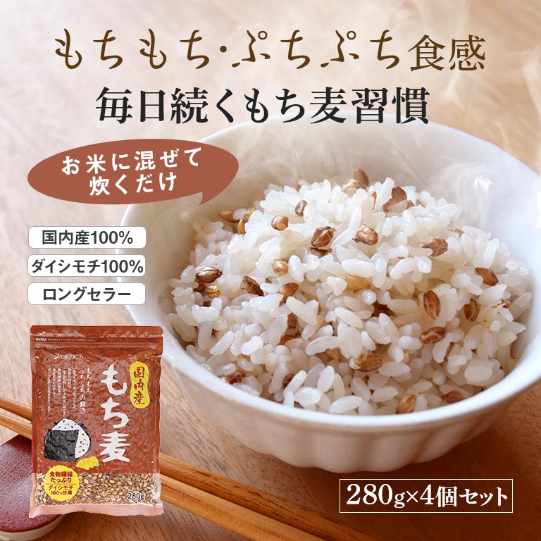 国内産 もち麦セット 280g×4袋 もち麦 国産 日本産 食物繊維 大麦 ダイシモチ もち...