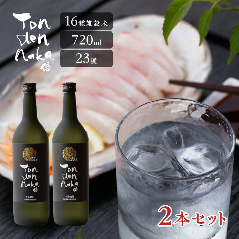 商品説明16種類の雑穀を使用して誕生した「とんでんなか倍」。雑穀のもつ柔らかな味と香りはまさに絶品の一言。水割りでもよし、ロックでもよし、お湯割りでも美味しくお召し上がりいただけます。【 商品詳細 】●内容量(約)／720mL●アルコール度／23度●生産国／日本※20歳未満の者の飲酒は法律で禁止されています。※食品のため、注文後のキャンセル・返品不可。「返品特約了承」