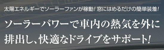 オートクール ソーラーファン 車内 換気 車 車用 自動 換気 ソーラー ファン カーファン 窓 車換気 車載用 車用ソーラーファン 換気扇 車用換気扇 太陽光 太陽エネルギー ソーラー換気扇 熱気 対策 エコ 節電 カー用品