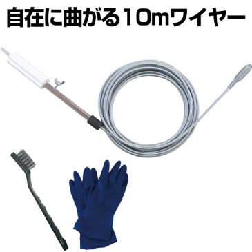 パイプクリーナー(10mセット)【ワイヤー パイプ 掃除 洗面所 ブラシ 手袋付き】【送料無料】