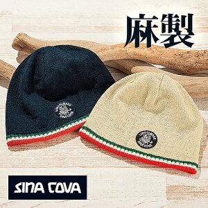 シナコバ 麻製の涼やかニットキャップ ニット帽 SINACOVA　日本製 メンズ レディース 送料無料 キャップ 帽子 ニット帽子 麻 涼しい 夏 薄毛隠し 寝癖隠し マリンカラー カジュアル おしゃれ ベージュ ネイビー 紺色