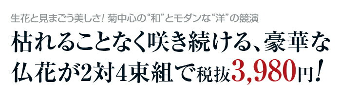 仏壇 お墓 兼用 デラックス 仏花 (2対組) - 4束 セット 造花 仏花 人工花 お供え 花 フラワーアレンジメント アートフラワー アレンジ アレンジメント 洋風 和風 法事 仏事 命日 初盆